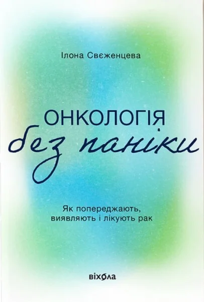 Онкологія без паніки