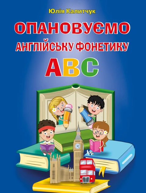 Опановуємо англійську фонетику ABC — Арій