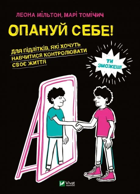 Опануй себе | купити книгу онлайн