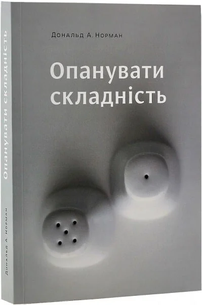 Опанувати складність — Дональд Норман