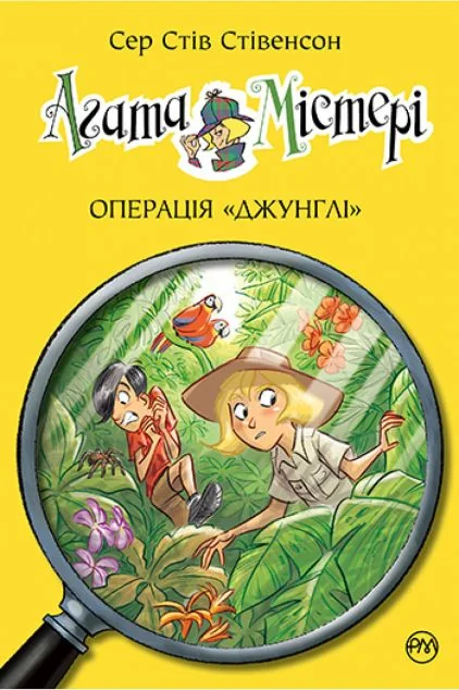 Операція «Джунглі» — Дитячі детективи