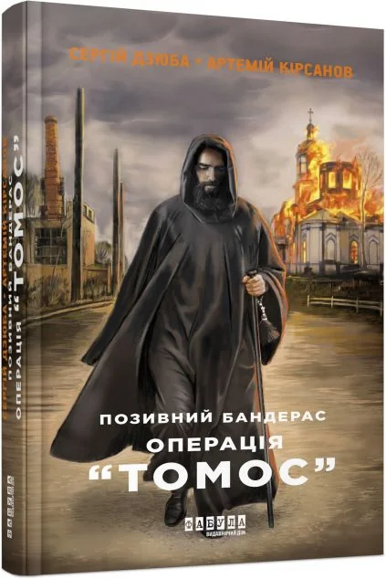 Операція «Томос» — Сучасна українська проза