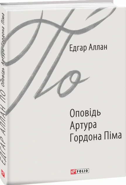Оповідь Артура Гордона Піма — Класична зарубіжна проза
