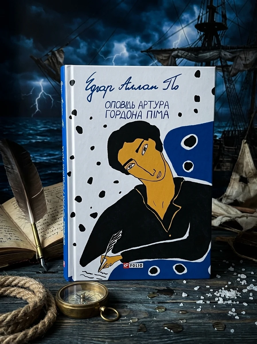 Оповідь Артура Гордона Піма | купити книгу онлайн