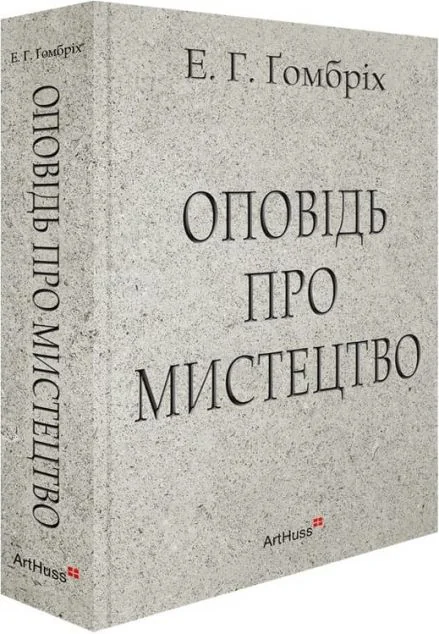 Оповідь про мистецтво — ArtHuss