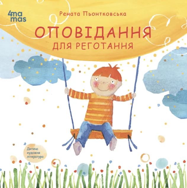 Оповідання для реготання — Рената Пьонтковська