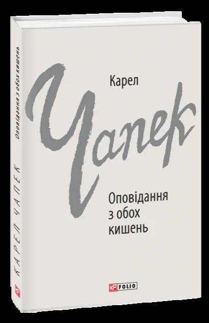 Оповідання з обох кишень — Класична зарубіжна проза
