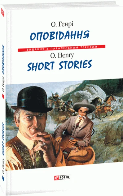 Оповідання | купити книгу онлайн