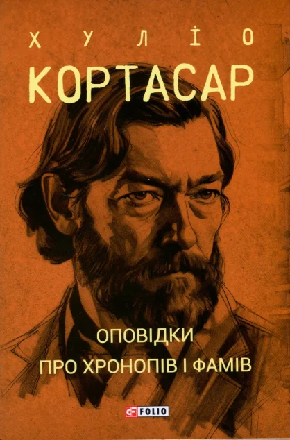 Оповідки про хронопів і фамів — Класична зарубіжна проза