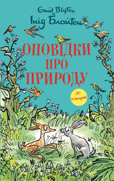 Оповідки про природу — Дитяча проза