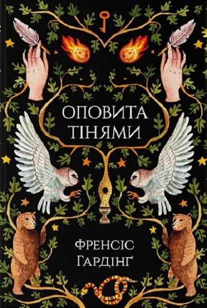 Оповита тінями | купити книгу онлайн