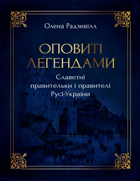 Оповиті легендами славетні правительки і правителі Русі-України — Історія та культура України