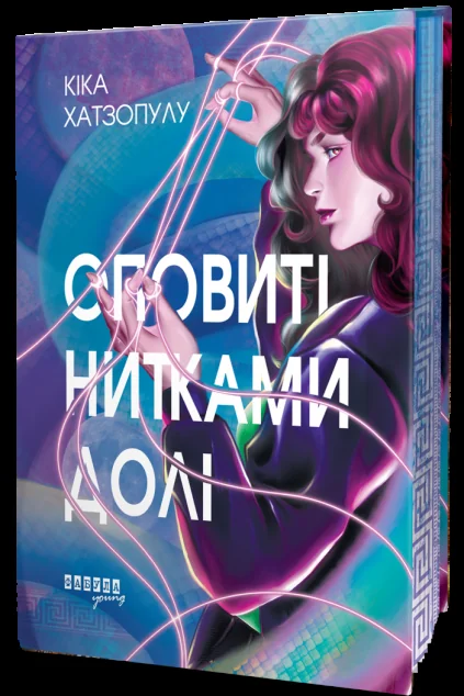 Оповиті нитками долі — Фабула