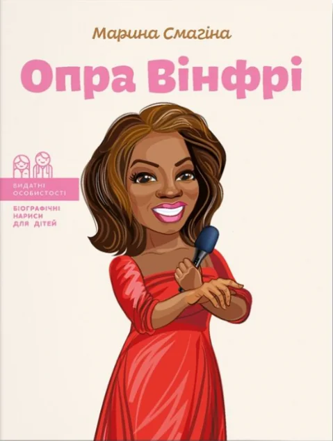 Опра Вінфрі — ІРІО