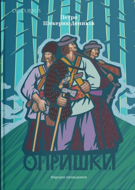 Опришки. Народні оповідання — Класична українська проза