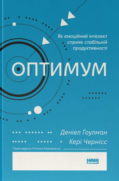Оптимум. Як емоційний інтелект сприяє стабільній продуктивності — Наш Формат