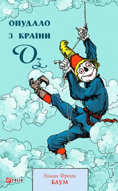 Опудало з країни Оз — Ліман Френк Баум