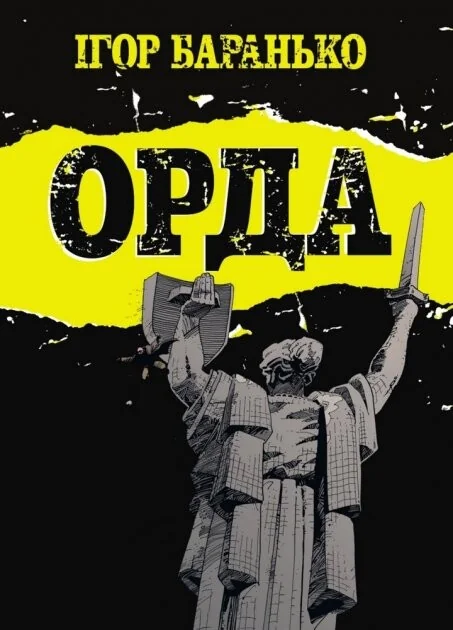 Орда | купити книгу онлайн