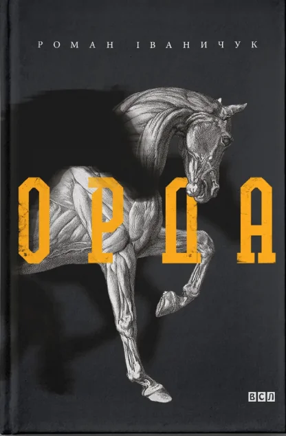 Орда — Українські історичні романи
