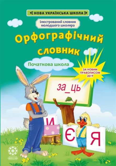 Орфографічний словник. 1-4 класи — Підготовка до школи