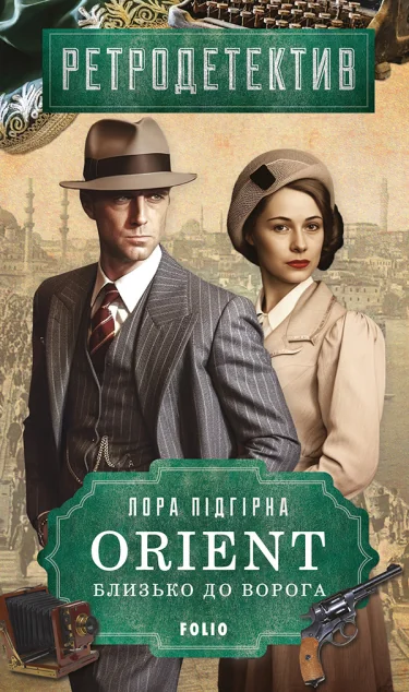 ORIENT. Близько до ворога — Лора Підгірна