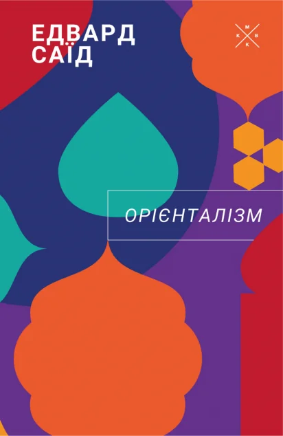 Орієнталізм — Суспільство та політика