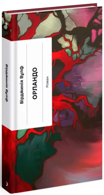 Орландо — Класична зарубіжна проза