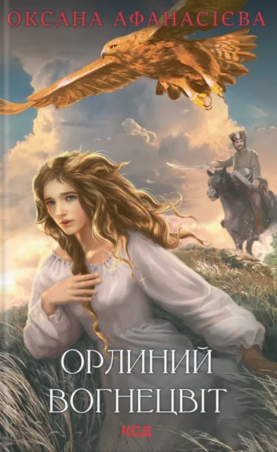 Орлиний вогнецвіт — Оксана Афанасієва