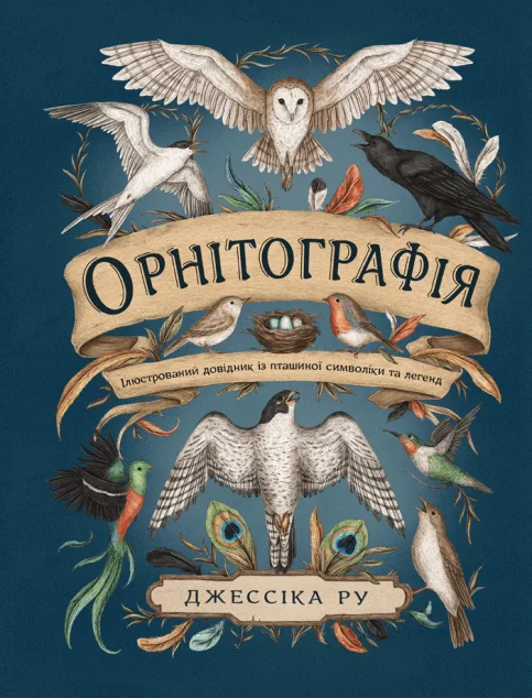 Орнітографія. Ілюстрований довідник із пташиної символіки та легенд — Дитячі подарункові книги