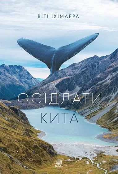 Осідлати кита | купити книгу онлайн