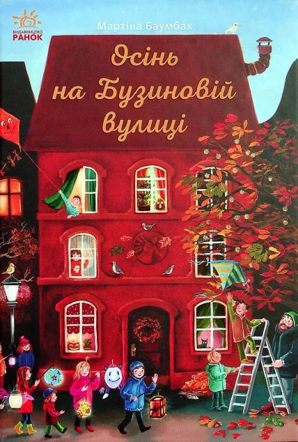 Осінь на Бузиновій вулиці — Дитяча проза