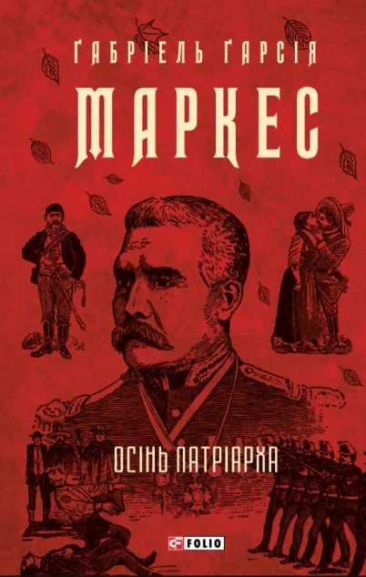 Осінь патріарха — Магічний реалізм