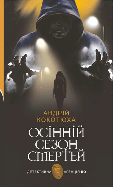 Осінній сезон смертей — Сучасна українська проза