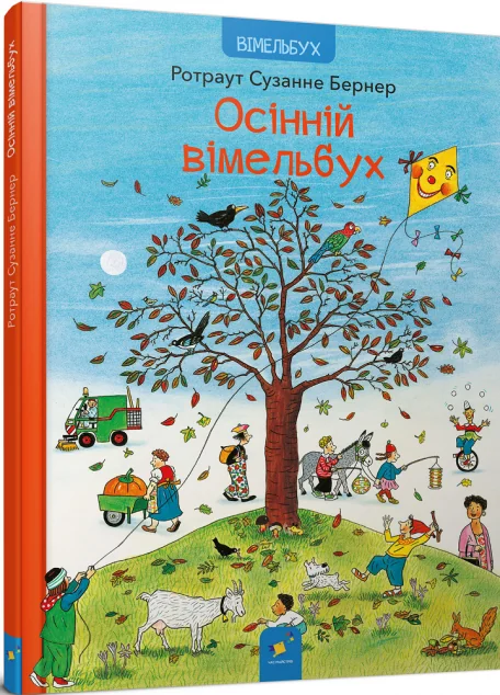 Осінній вімельбух — Вімельбухи