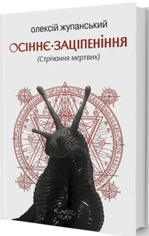 Осіннє заціпеніння (Стрічання мертвих) — Український магічний реалізм