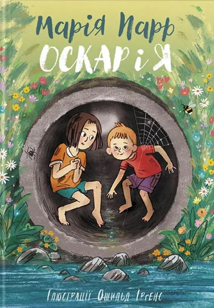 Оскар і я — Дитяча проза