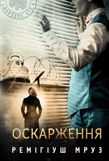Оскарження — Зарубіжні трилери