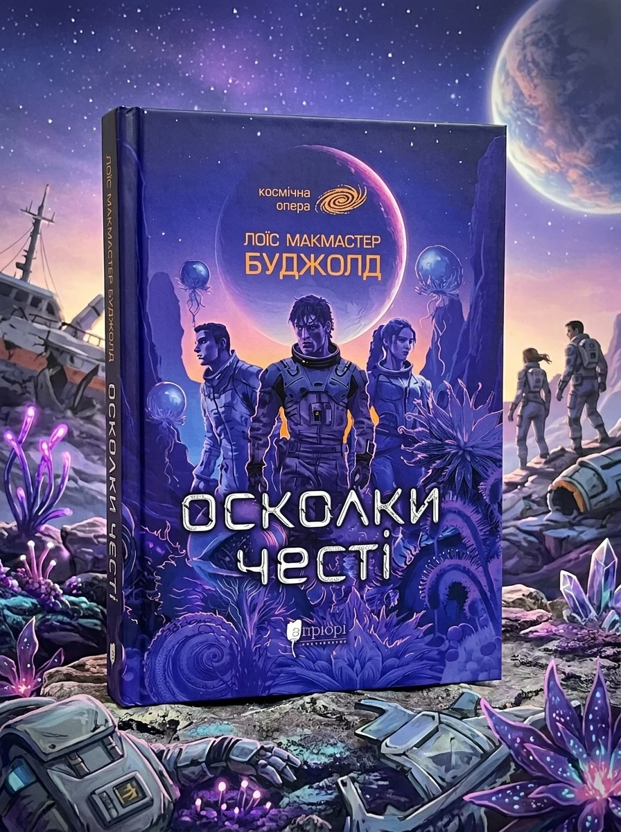 Осколки честі — Фантастика про космос