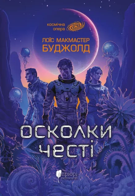 Осколки честі — Фантастика про космос