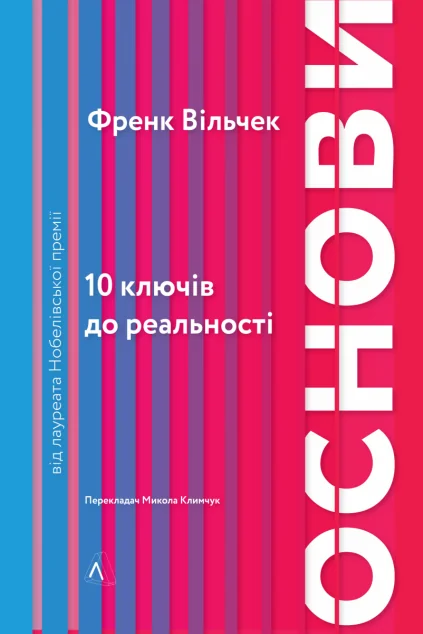 Основи. 10 ключів до реальності | купити книгу онлайн