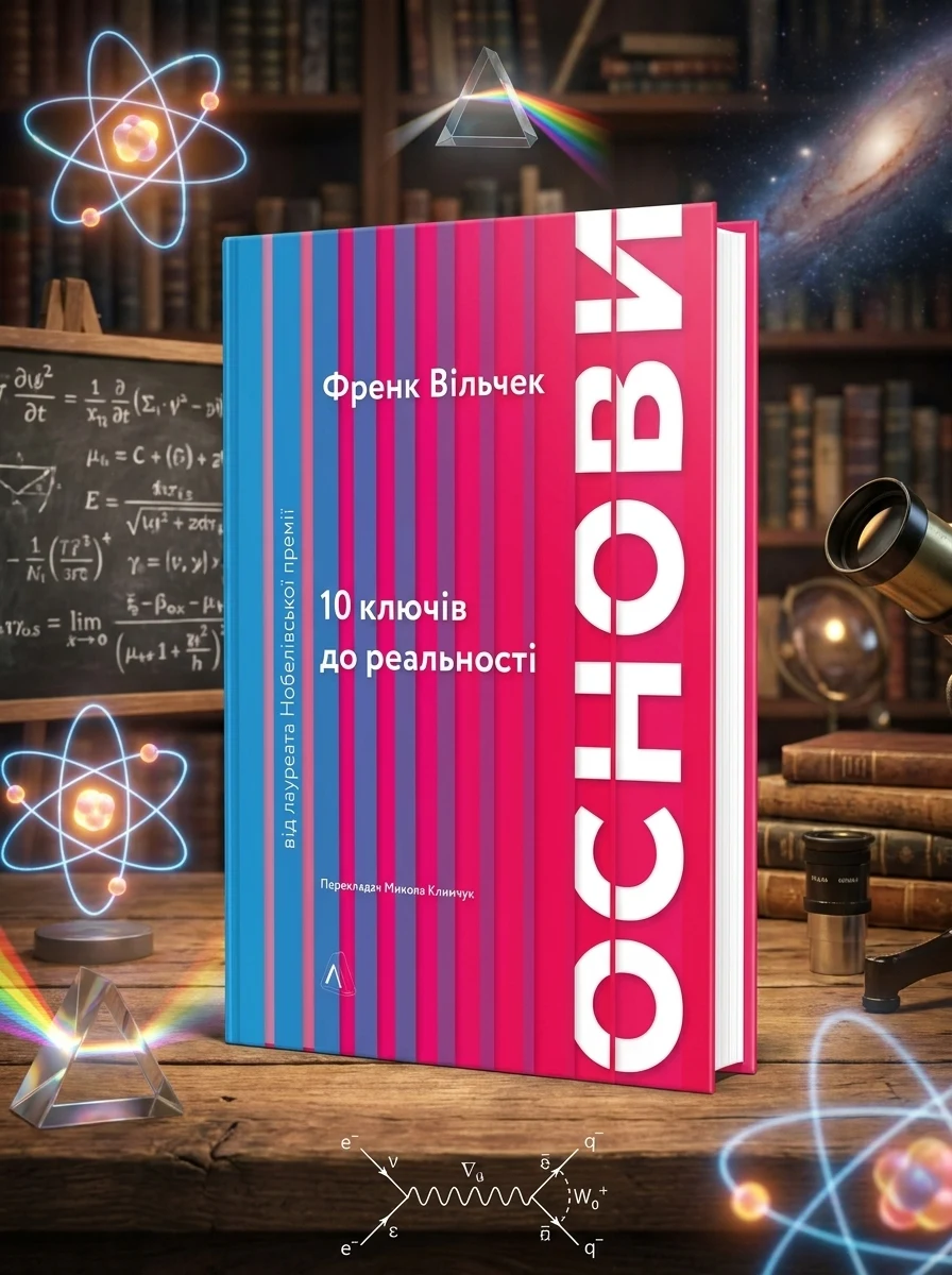 Основи. 10 ключів до реальності — Науково-популярні книги