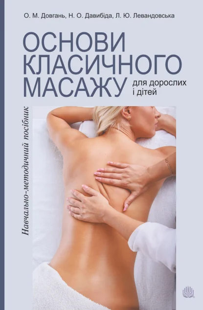 Основи класичного масажу для дорослих і дітей — Здоров'я