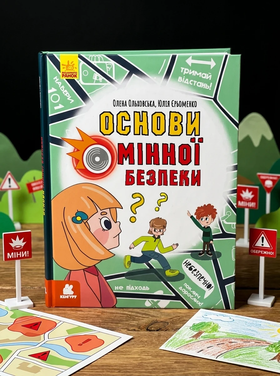 Основи мінної безпеки — Пізнавальні книги для дітей