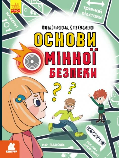 Основи мінної безпеки — Пізнавальні книги для дітей