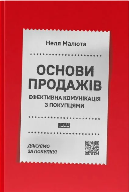 Основи продажів. Ефективна комунікація з покупцями — Наш Формат