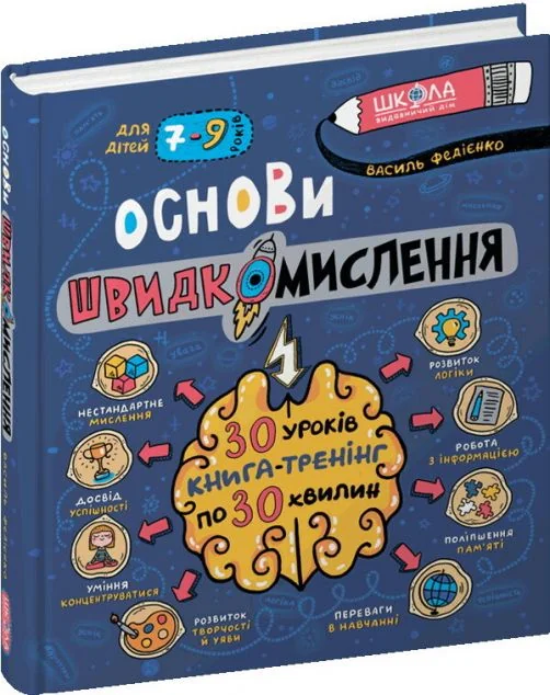 Основи швидкомислення — Школа