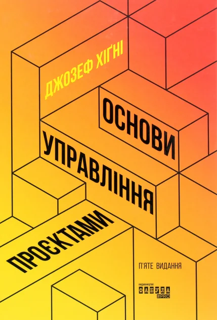 Основи управління проєктами — Джозеф Хiґнi