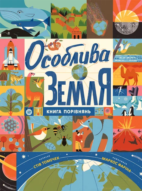Особлива Земля. Книга порівнянь — Дитячі енциклопедії