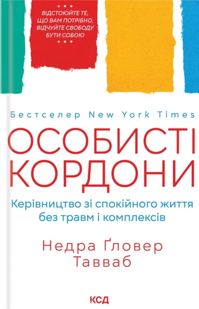 Особисті кордони