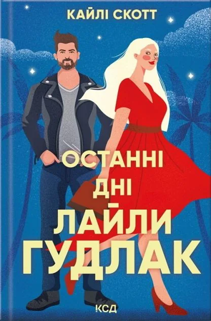 Останні дні Лайли Гудлак — Сучасна зарубіжна проза